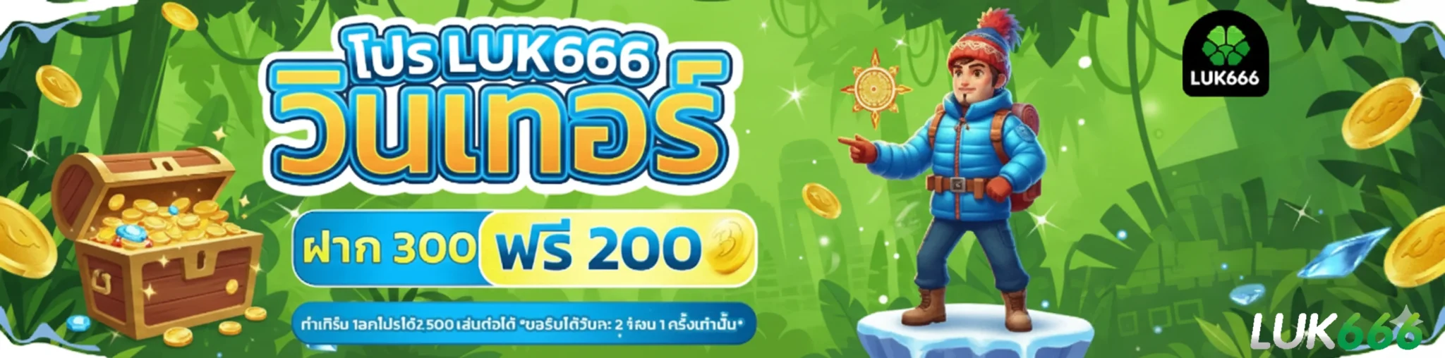 ลุค666โปรโมชั่น