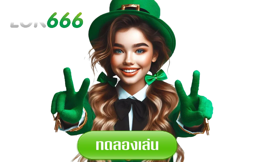 ลุ-ค666ทางเข้า
