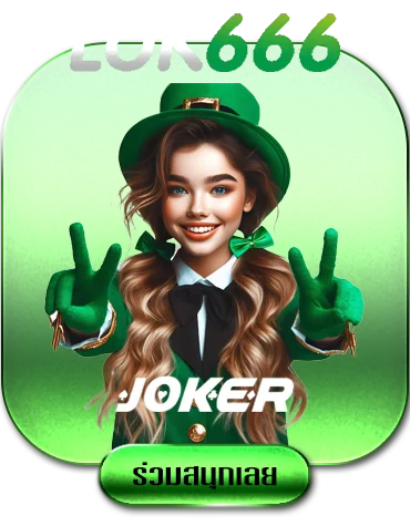 jokergame-by-ลุ-ค-666